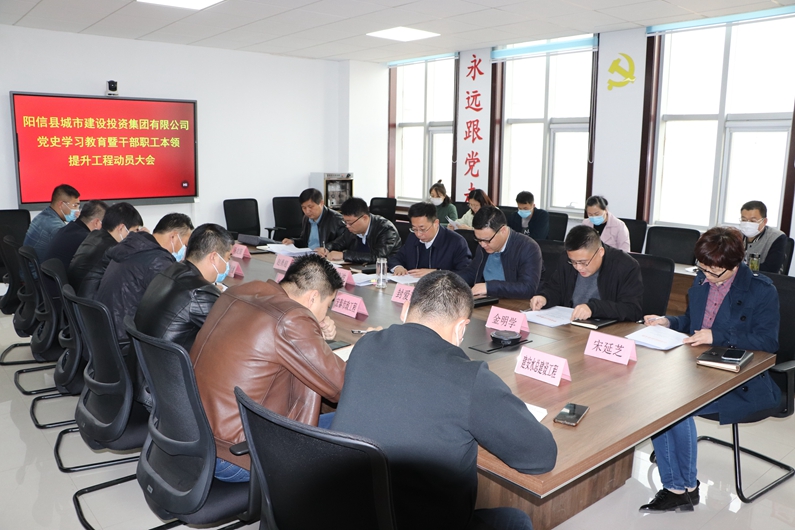 阳信县城投集团组织召开党史学习教育暨干部职工本领提升工程动员大会