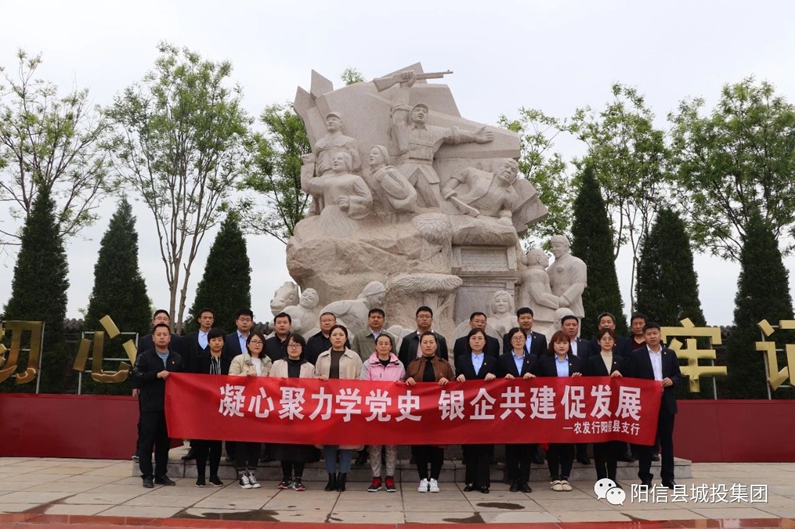 “弘扬红色文化 传承革命精神” --阳信县城投集团联合阳信县农发行开展党史学习教育活动