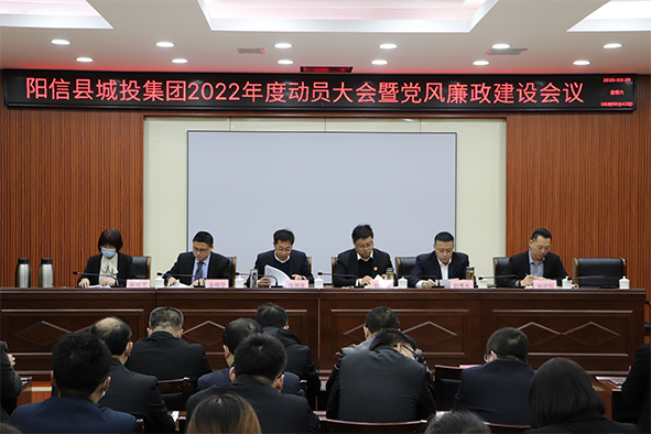 阳信县城投集团：召开2022年度动员会议暨党风廉政建设会议
