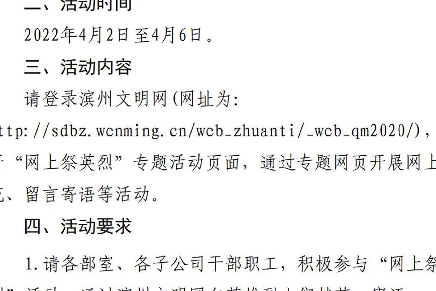 关于开展清明节“清明•网上祭英烈” 网络文明传播活动的通知