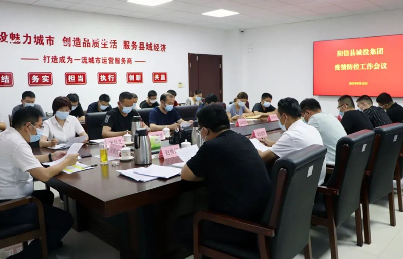 阳信县城投集团：召开疫情防控工作专题推进会议