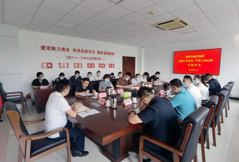 阳信县城投集团：召开加强工作作风 严明工作纪律专题会议