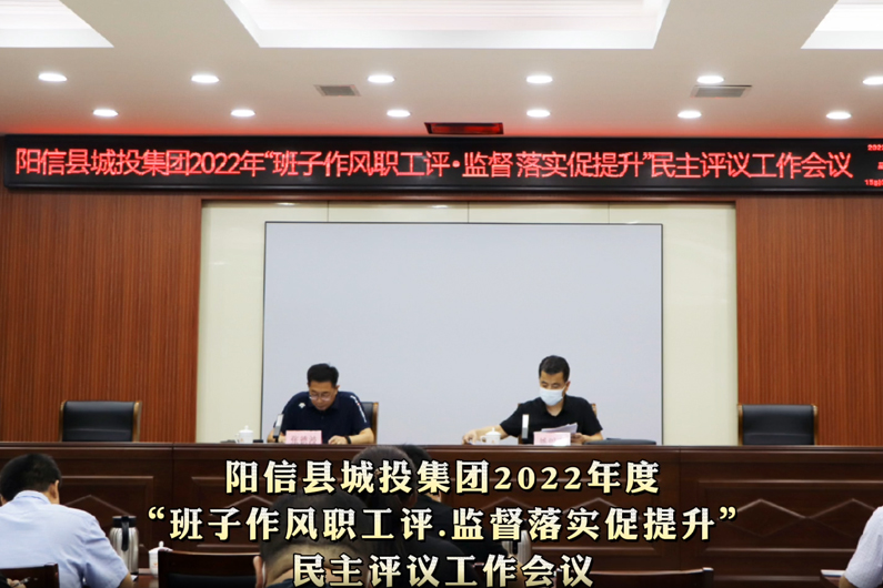 阳信县城投集团2022年“班子作风职工评.监督落实促提升”民主评议工作会议