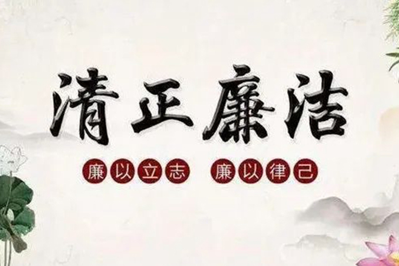 城投集团廉洁文化大家谈（五）