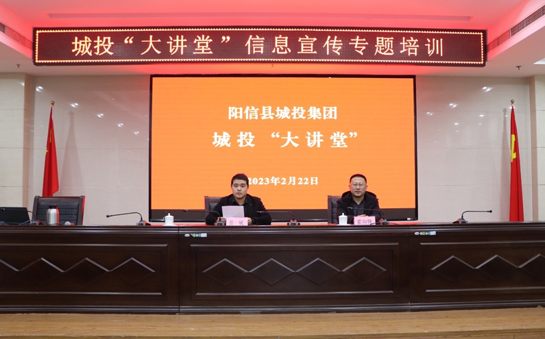 阳信县城投集团：举办城投“大讲堂”暨信息宣传专题培训