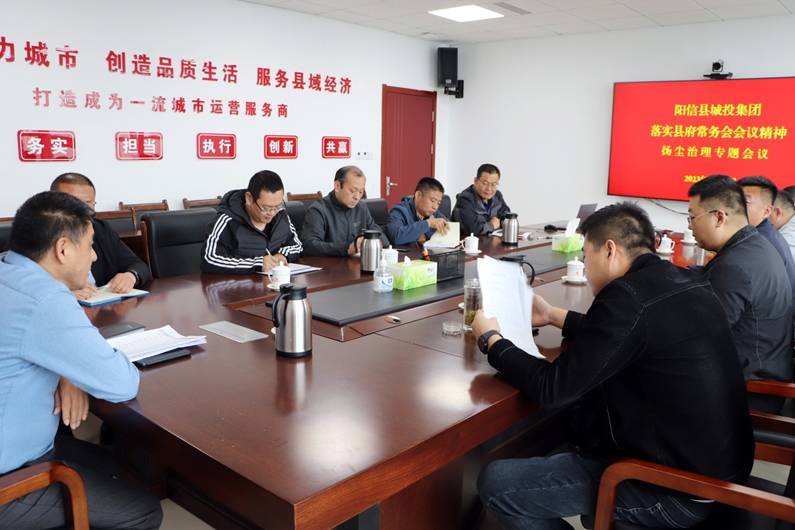 阳信县城投集团：组织召开扬尘治理“六个百分百”整改落实工作会议