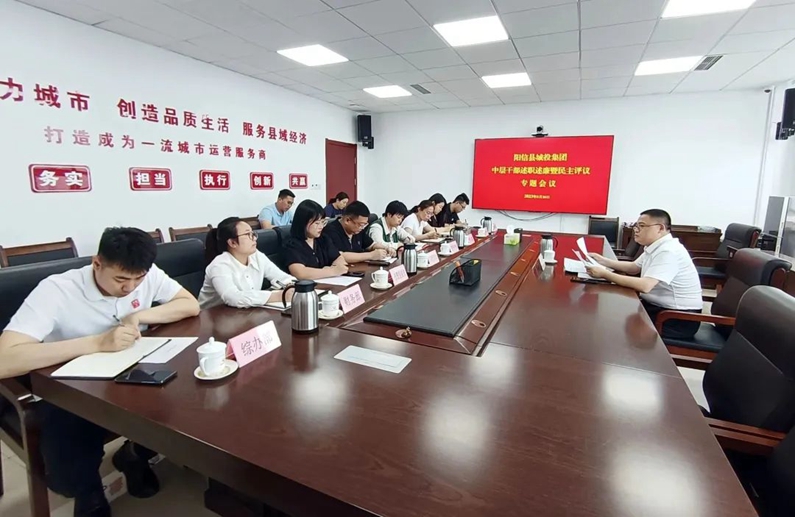 阳信县城投集团:组织召开中层干部述职述廉暨民主评议专题会议