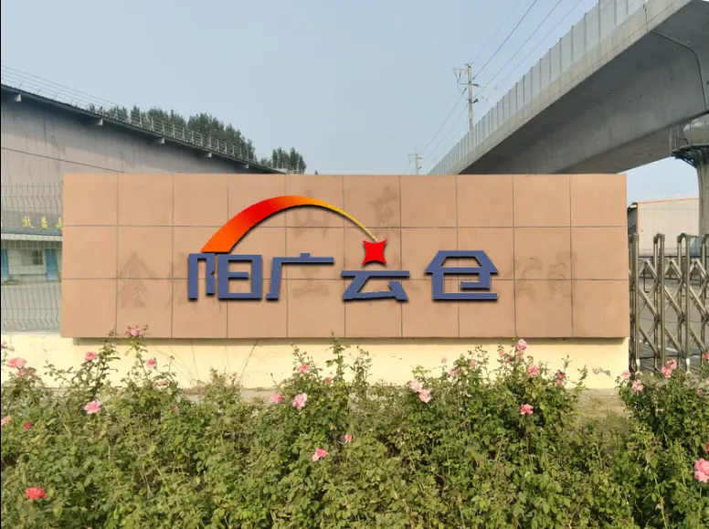 献礼国庆启新程！阳广云仓邹平分仓正式投运 赋能铝产业高质量发展