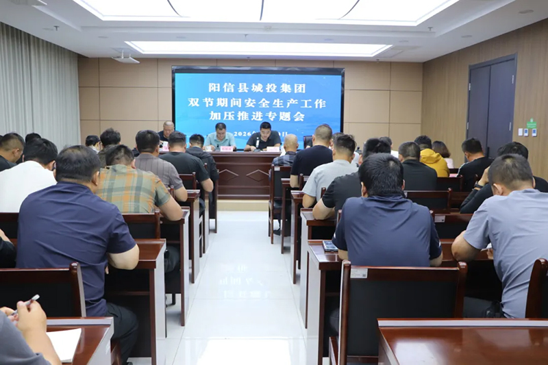 阳信县城投集团召开双节安全生产工作加压推进专题会议