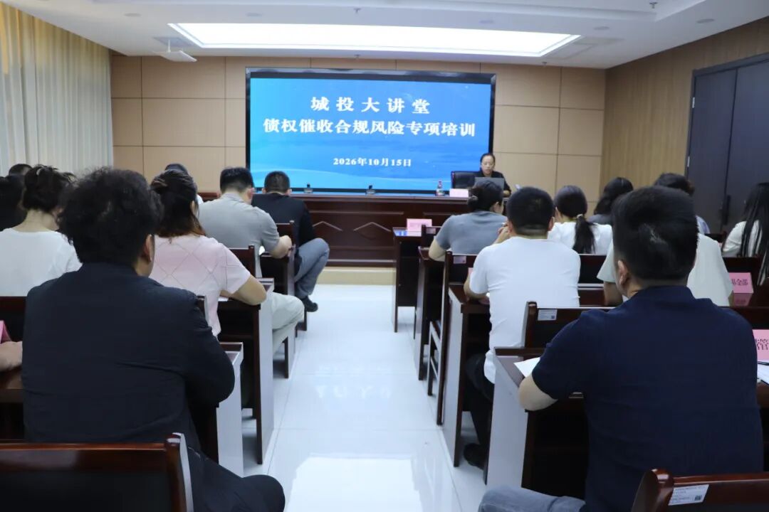 阳信县城投集团组织开展债权催收管理合规专题法治宣讲