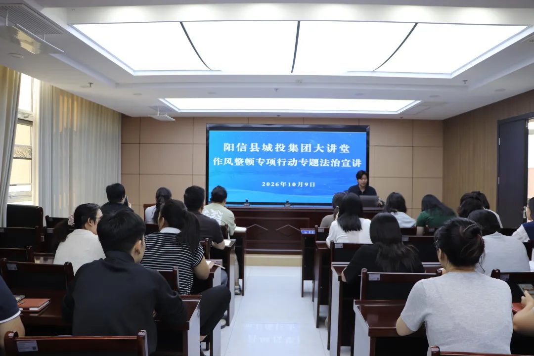 阳信县城投集团开展县属国企干部职工作风整顿专项行动专题法治宣讲